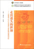 

少年司法社会工作理论与实务研究系列丛书（3）·走出迷失的世界：涉罪青少年社会调查与帮教精品案例评析