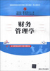 

新编高等院校经济管理类规划教材·专业课系列：财务管理学