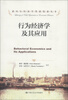 

诺贝尔经济学奖获得者丛书行为经济学及其应用