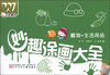 

万友童书·妙趣涂画大全植物·生活用品