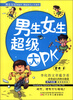 

男生女生笑翻天·厚脸皮古小乐系列男生女生超级大PK