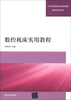 

数控机床实用教程/21世纪高职高专规划教材·数控技术系列