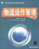

21世纪物流理论与实务系列规划教材：物流运作管理（第2版）