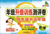 

胜卷在我·年级升级训练测评卷：4年级升5年级.数学