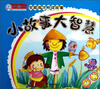 

全面成才听读故事：小故事大智慧