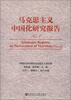 

马克思主义中国化研究报告No.4