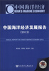 

中国海洋经济：中国海洋经济发展报告（2012）