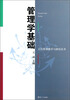 

公共管理教学与研究丛书：管理学基础