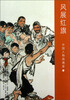 

中国人物画通鉴10：风展红旗