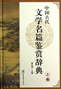 

中国古代文学名篇鉴赏辞典（上卷）