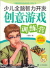 

少儿全脑智力开发创意游戏训练营彩图版