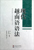 

现代越南语语法