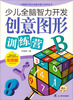 

少儿全脑智力开发：创意图形训练营（彩图版）