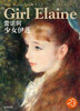

西方油画大图系列20：雷诺阿·少女伊莲
