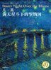 

西方油画大图系列12凡·高·满天星斗下的罗纳河