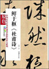 

中国历代法书墨迹珍品原色放大系列：鲜于枢《杜甫诗》（全彩色高清珍藏本）
