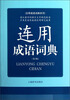 

应用成语词典系列：连用成语词典（第2版）