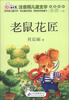 

10元读书熊·儿童文学名家名作老鼠花匠注音版