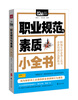 

Mbook随身读：职业规范与素质小全书