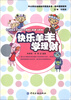 

中小学生金融知识普及丛书·快乐理财系列快乐羊羊学理财