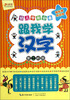 

幼儿学前必备：跟我学汉字（3-4岁）（第2阶段）