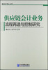 

管理学博士文库：供应链会计业务流程再造与控制研究
