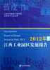 

2012年江西工业园区发展报告