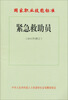

国家职业技能标准：紧急救助员（2011年修订）