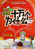 

漫画十万个为什么：常识篇1