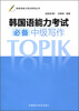 

韩国语能力考试必备中级写作（新）