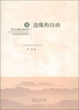 

临沂大学博士教授文库：边缘的自由