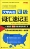 

大学英语4级词汇速记王（2013）