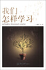 

我们怎样学习