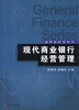 

通用财经类系列现代商业银行经营管理