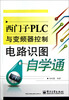 

西门子PLC与变频器控制电路识图自学通