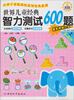 

世界儿童经典智力测试600题（5-6岁）（上）