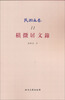 

民国文存积微居文录