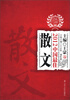

太阳鸟文学年选：2012中国最佳散文