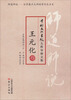 

师道师说·王元化