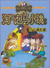 

杨红樱淘气包马小跳系列：四个调皮蛋（典藏版）