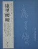 

历代名家书法经典：康里巙巙