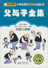 

父与子全集（彩图注音版）/小学生语文新课标必读丛书