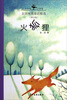 

大作家·小读者·金波纯美童话精选：火狐狸（拼音版）