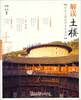 

解读中国·解读土楼客家土楼的历史和建筑