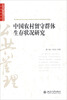 

中国农村留守群体生存状况研究