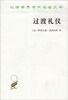 

汉译世界学术名著丛书：过渡礼仪
