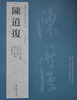 

历代名家书法经典：陈道复