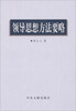 

领导思想方法要略