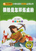 

钢铁是怎样炼成的（彩图注音版）/小学生语文新课标必读丛书