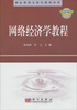 

精品课程立体化教材系列网络经济学教程